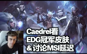 Download Video: 【中字】欧洲刚子Caedrel看EDG冠军皮肤&讨论MSI延迟