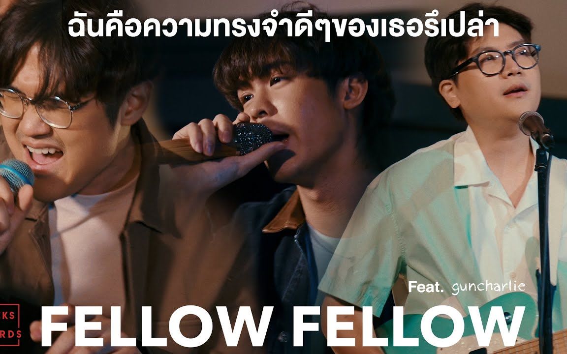 [图]【泰国音乐】fellow fellow feat. guncharlie - ฉันคือความทรงจำดีๆของเธอรึเปล่า