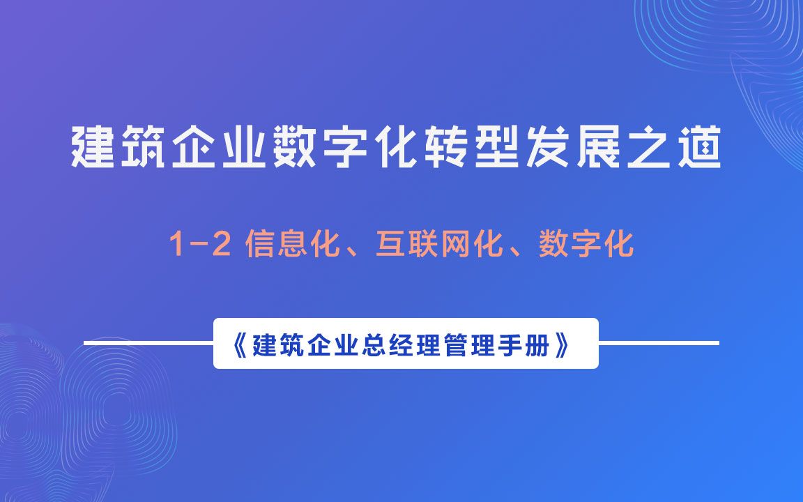 [图]建筑企业数字化转型发展之道——信息化、互联网化、数字化