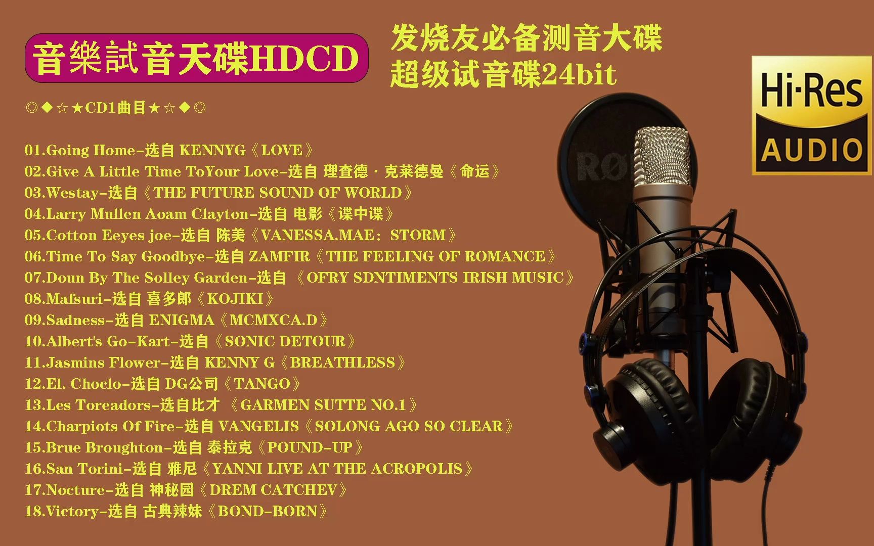 [图]HIFI发烧终极示范碟《音樂試音天碟HDCD1》2CD[WAV+CUE]