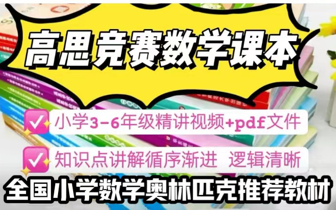 [图]三年级下册【3-6年级奥数精讲视频+配套PDF文件]奥数必备《高思学校竞赛数学课本》