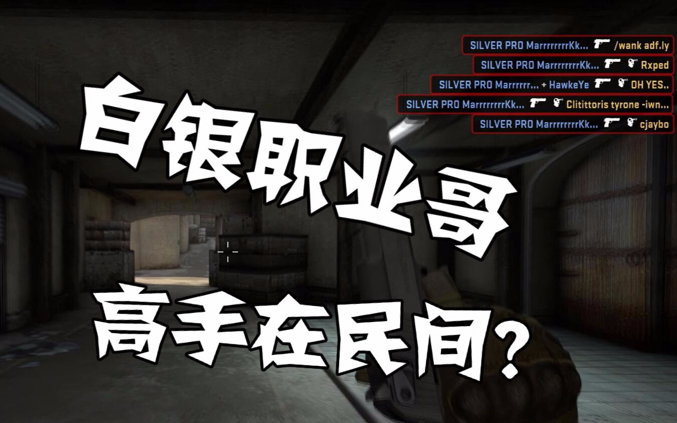 【csgo精彩击杀#2:白银职业哥?】这可能是你看过的最搞笑的沙鹰五杀