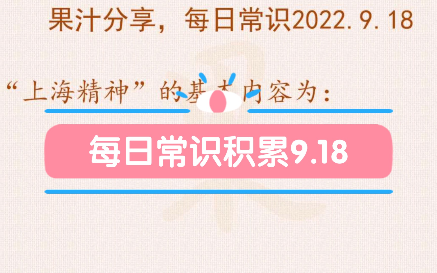 [图]“上海精神”的基本内容是什么？公务员考试每日常识积累9.18