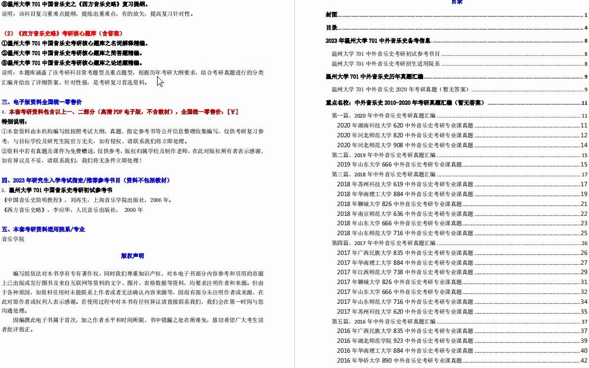 [图]【电子书】2023年温州大学701中外音乐史考研精品资料