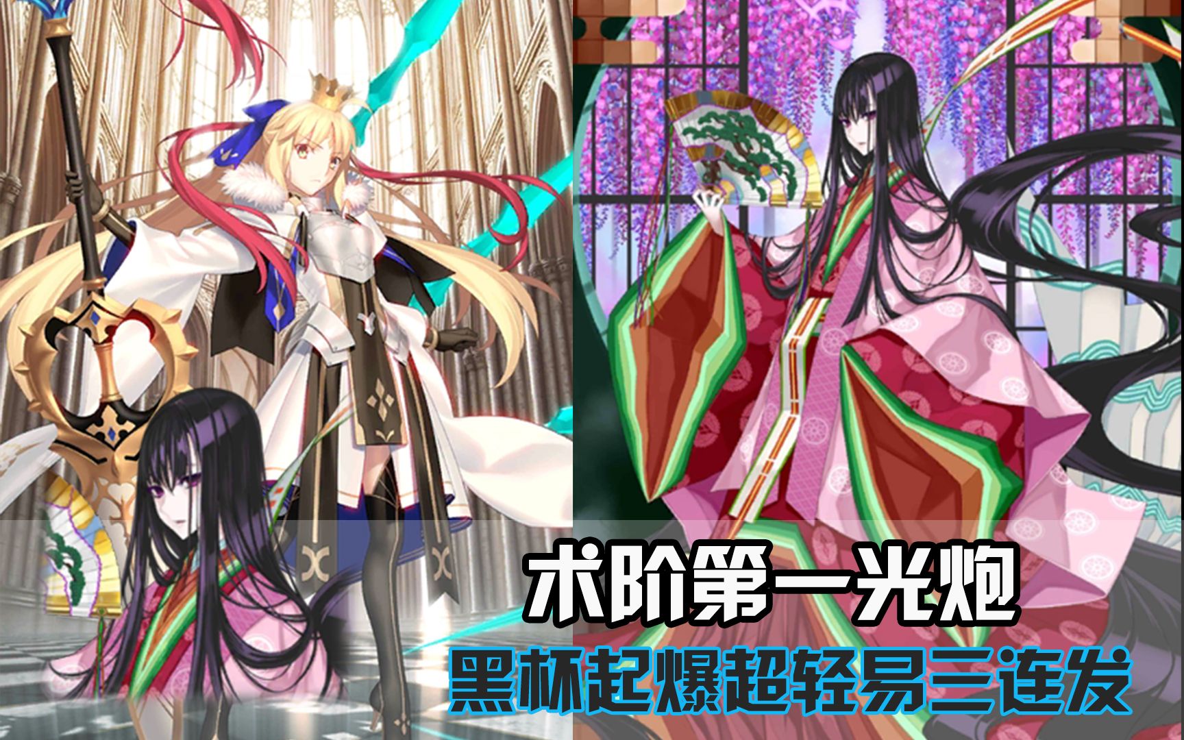 【FGO】紫式部携手双C呆 黑杯起爆 轻松三连发！无狐 起飞~！_哔哩哔哩_bilibili