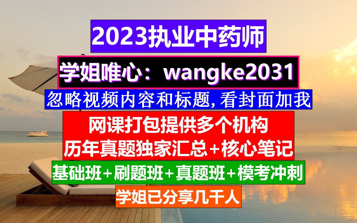 执业药师最新规定,临沂执业中药师报名网址,执业药师中药鉴定真假视频哔哩哔哩bilibili