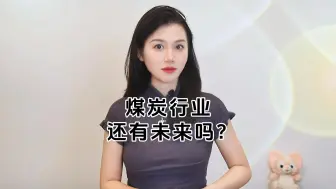 Download Video: 煤炭行业还有未来吗？