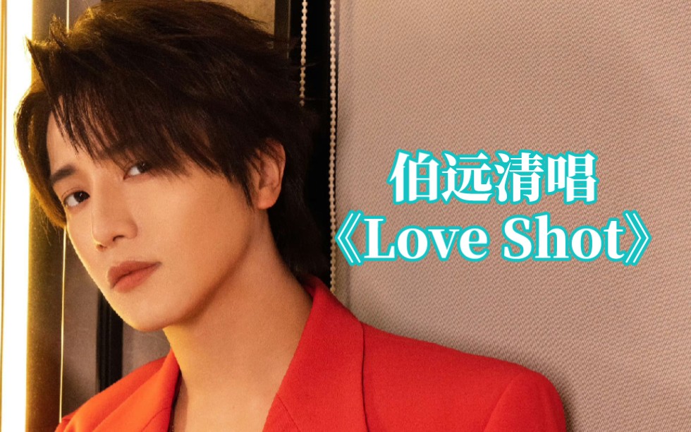 赶上一次伯远实时cover茶蛋exo的歌,我好幸福,这次是《love shot》