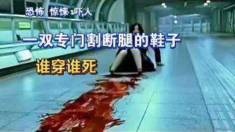 Download Video: 推荐这部韩国高分恐怖电影 一双会杀人的鞋子，谁穿都会死有点吓人