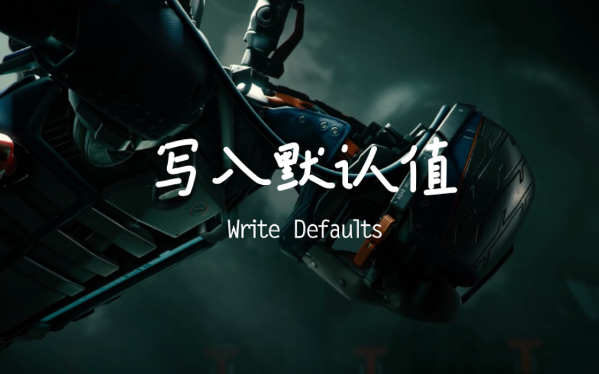 【Unity动画系统详解 九】Unity在动画系统里贴心的为我们准备了Write Defaults,但这东西却分分钟变成定时炸弹【Unity开发入门教程17】哔哩哔哩bilibili...