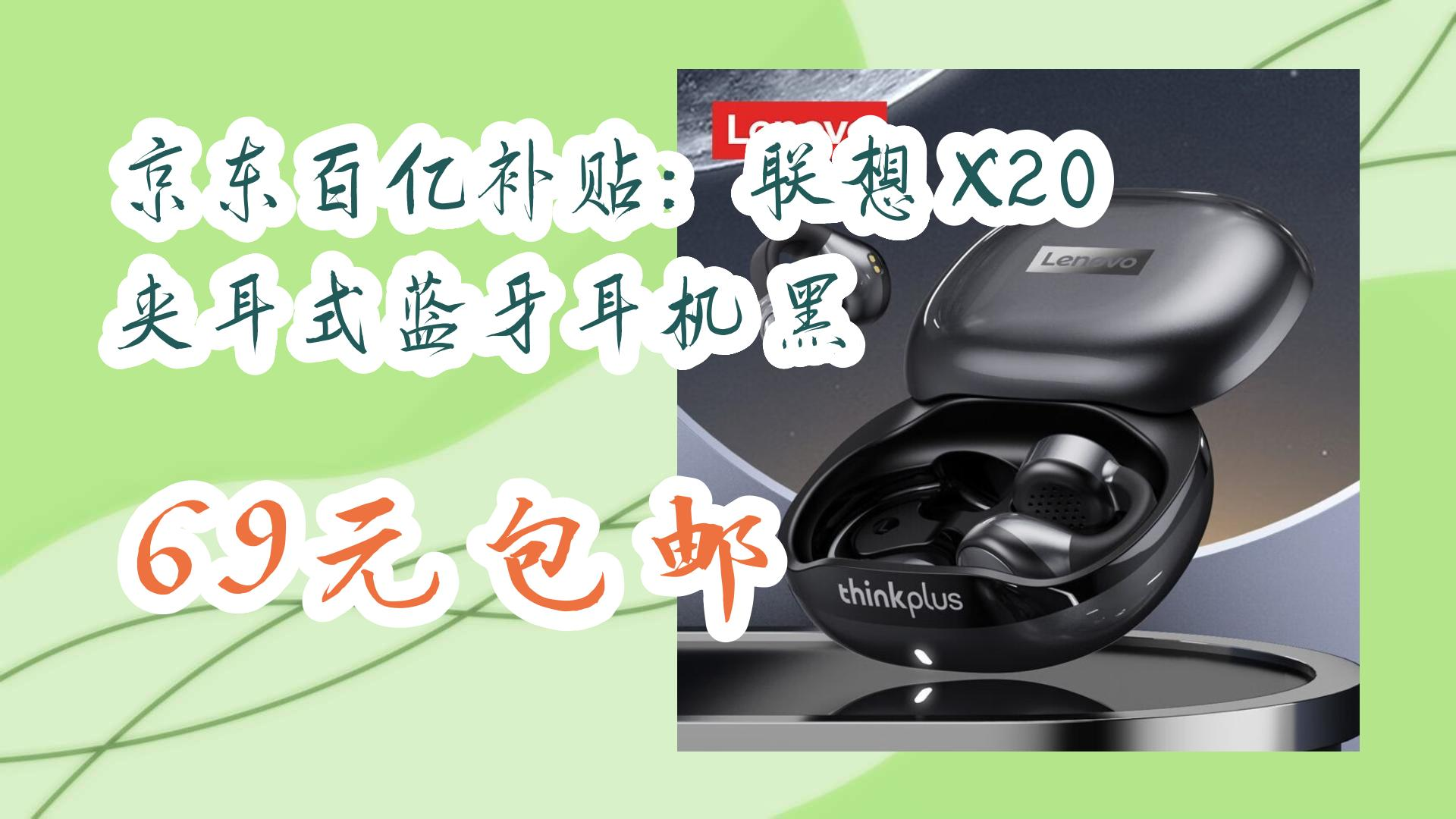 【家电数码优惠券在简介】:京东百亿补贴:联想 x20 夹耳式蓝牙耳机 黑