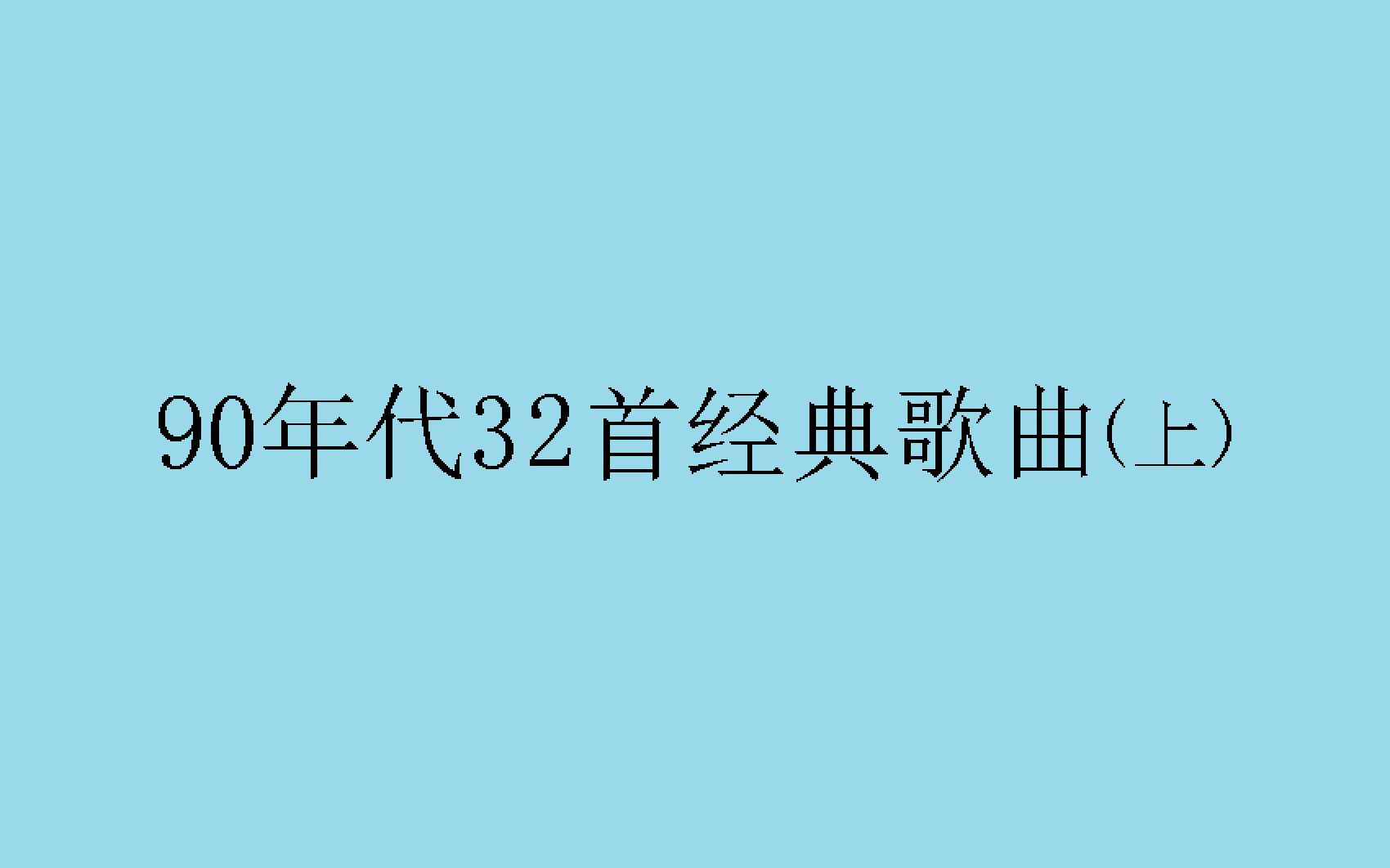 [图]90年代32首经典歌曲（上）