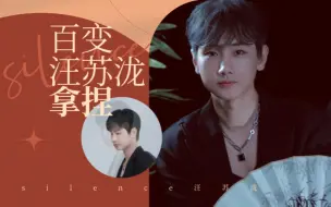 Download Video: 【汪苏泷】各种各样的汪苏泷，总有一款能够拿捏你!!!