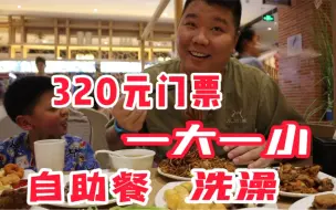 Descargar video: 常州亲子洗浴的天花板320两人，自助餐区菜品丰富齐全，看饿了