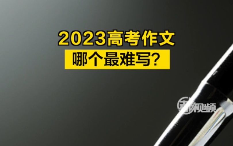 2023高考作文,哪个最难写?哔哩哔哩bilibili