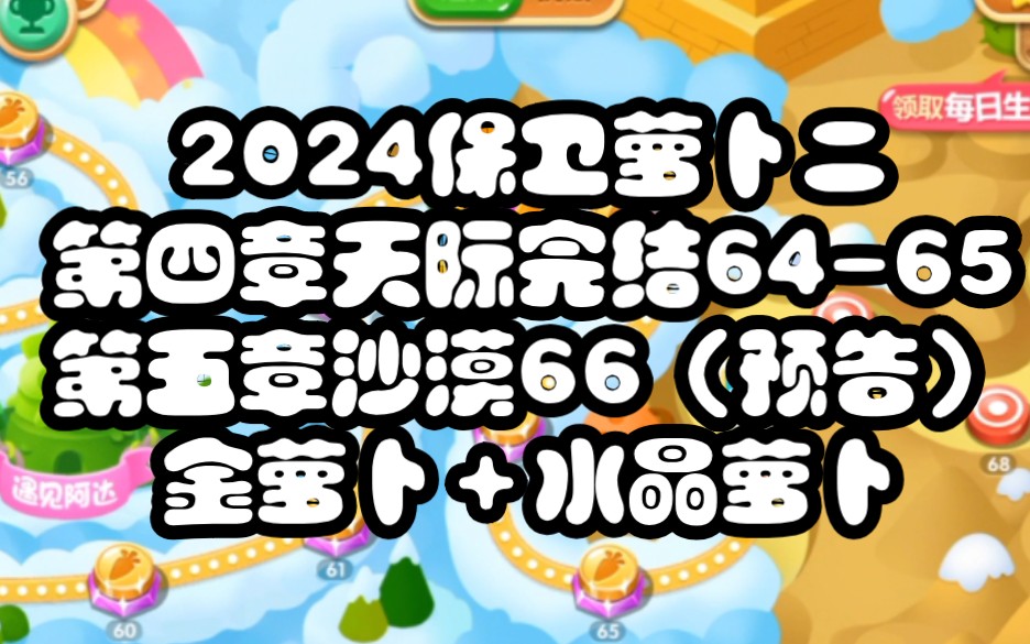 2024保卫萝卜二第四章天际完结,64-65关金萝卜 水晶萝卜,第五章沙漠66