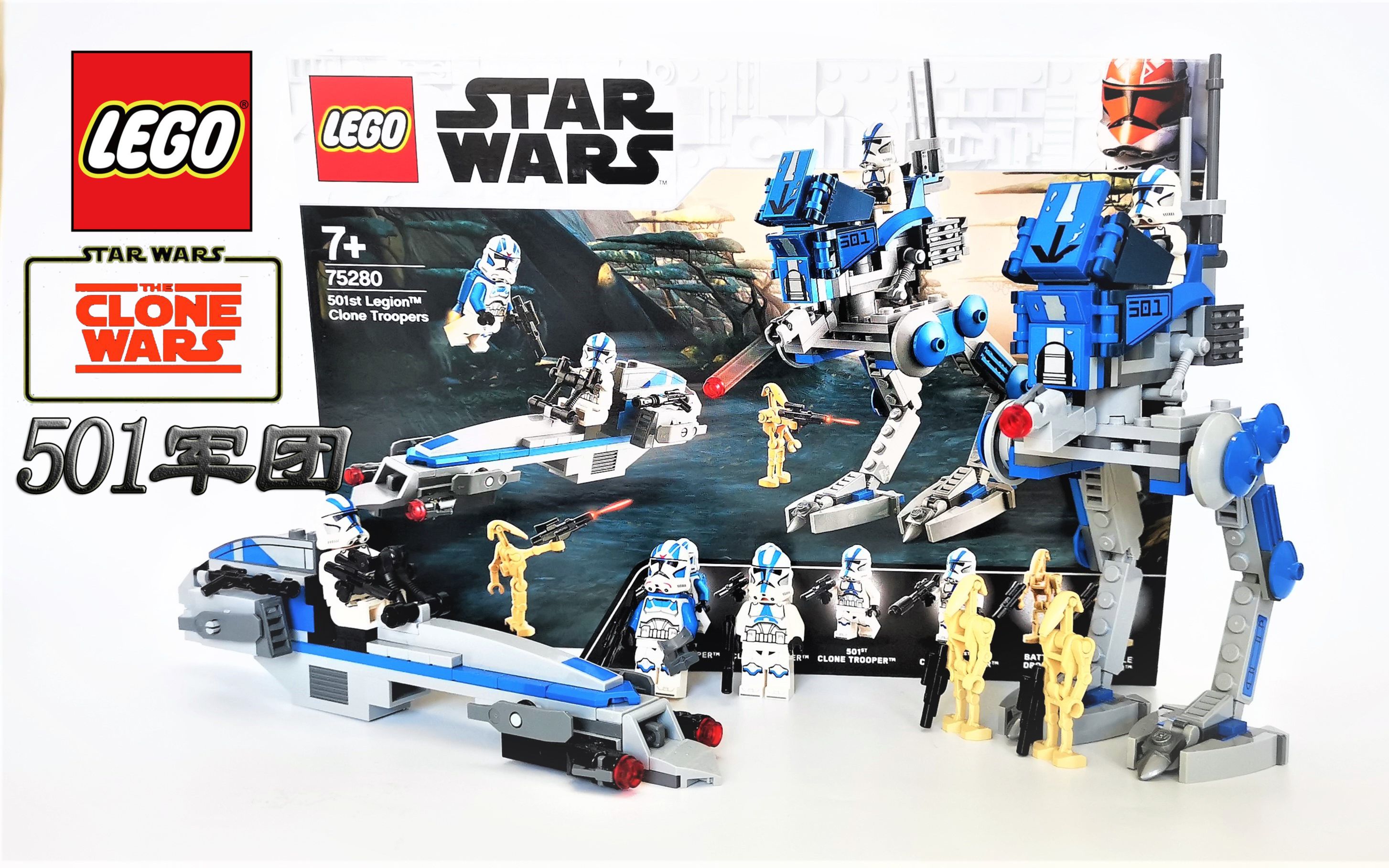 乐高75280星球大战501军团!良心兵包!【模玩lets go!
