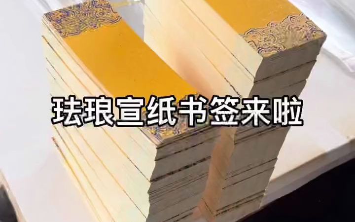 【宣纸文化】书法珐琅书签哔哩哔哩bilibili