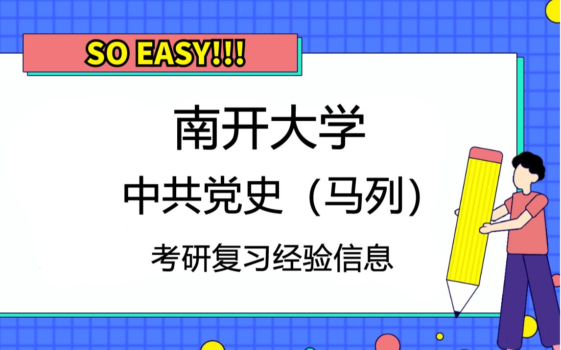 南开大学中共党史考研专业及院系情况介绍、导师研究方向、报录比及参考用书哔哩哔哩bilibili