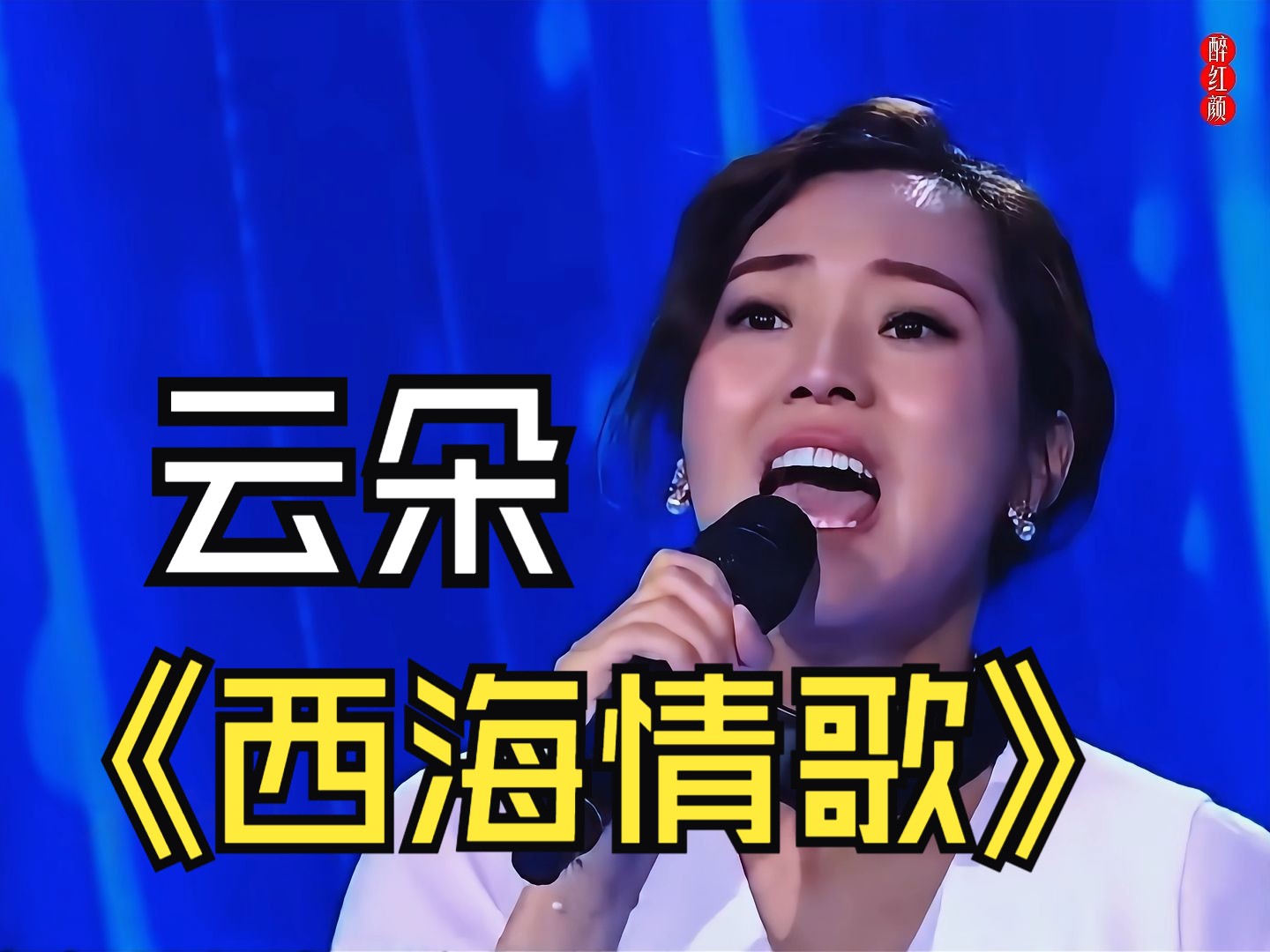 云朵演唱会致敬恩师刀郎《西海情歌》世事无常,回不到我们的从前