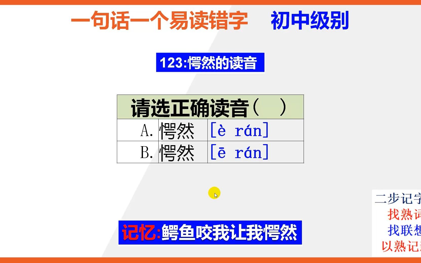 【小学语文】15秒快速记忆愕然的正确读音哔哩哔哩bilibili