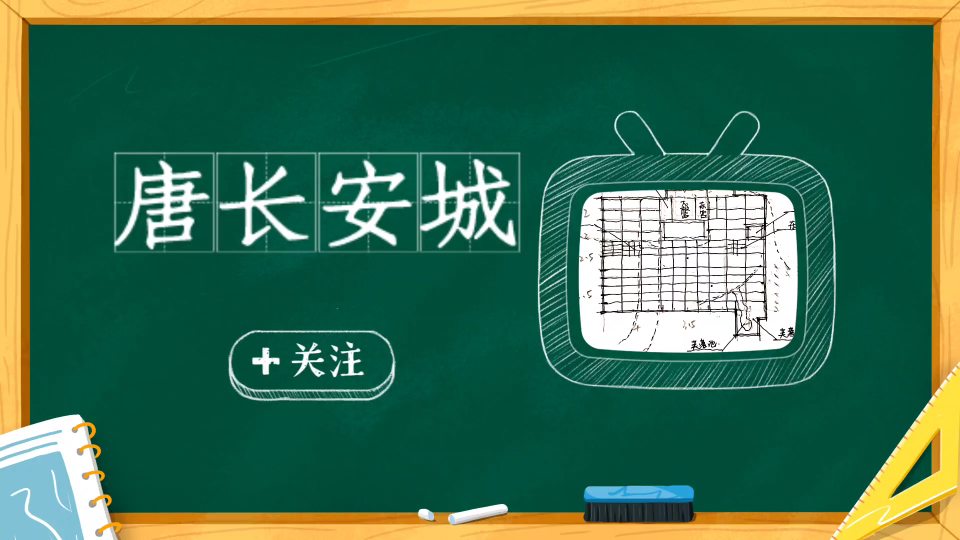 建筑考研 中建史 唐长安城简图 每日一毁系列~哔哩哔哩bilibili