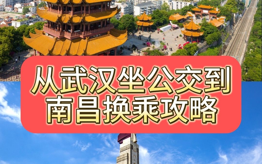 武汉到南昌公交换乘方案(公交旅游)哔哩哔哩bilibili