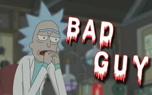 Download Video: 【瑞克和莫蒂】Bad Guy