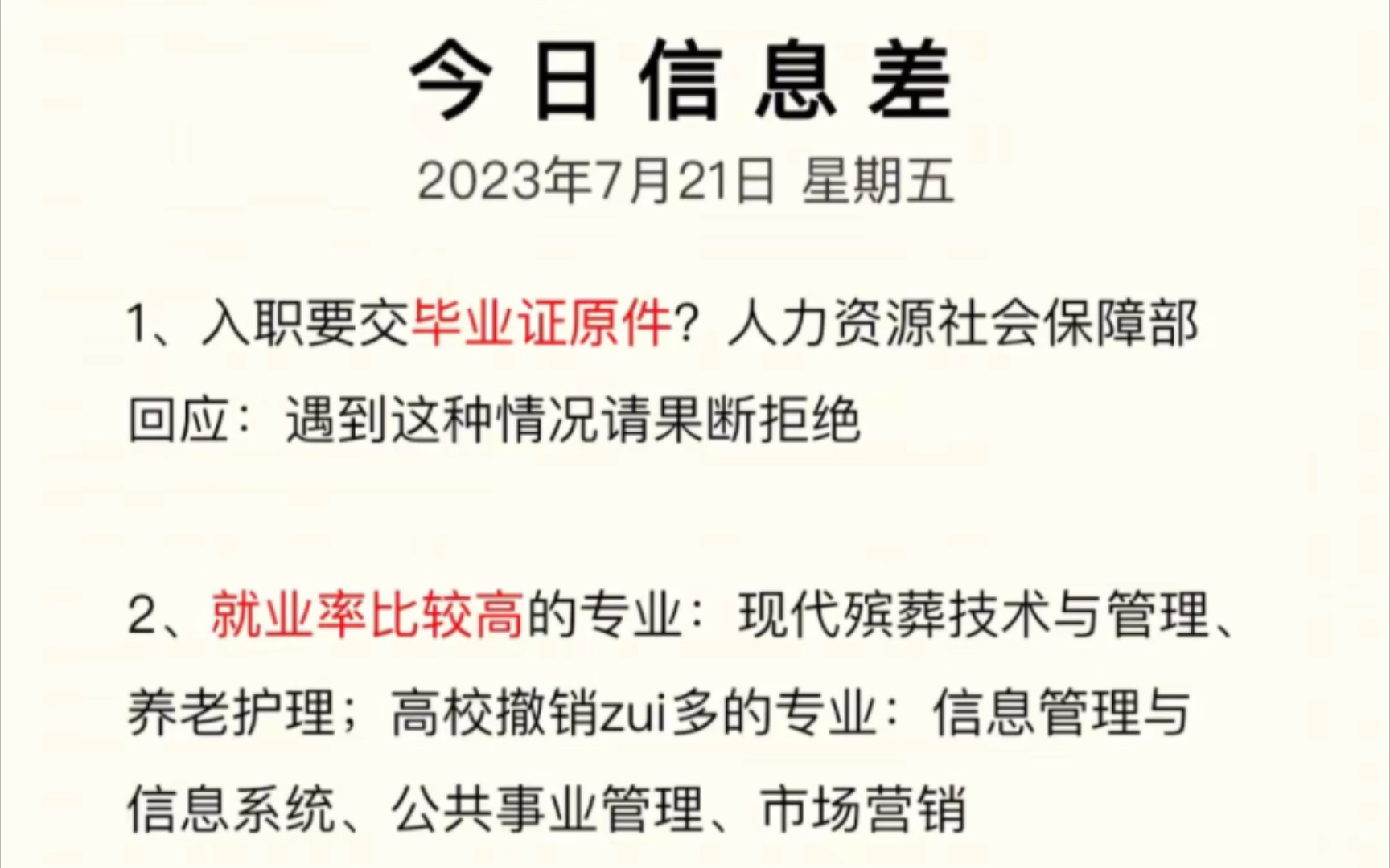 今日信息差已更新,就业率比较高的专业、殡葬养老护理、生育支持,中药材,学位论文稿酬,强制消费,手续费,手机销售榜,【2023年7月21日】哔哩...