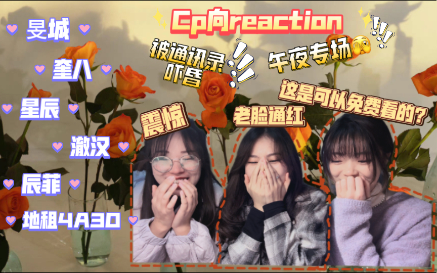 【cp向reaction 】午夜专场!这!!!确定是可以免费看的?哔哩哔哩bilibili