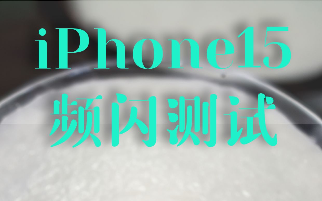 iPhone15全系列评测对比测试(1)哔哩哔哩bilibili