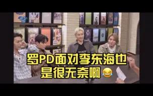 Download Video: 罗PD面对李东海也是很无奈啊😂