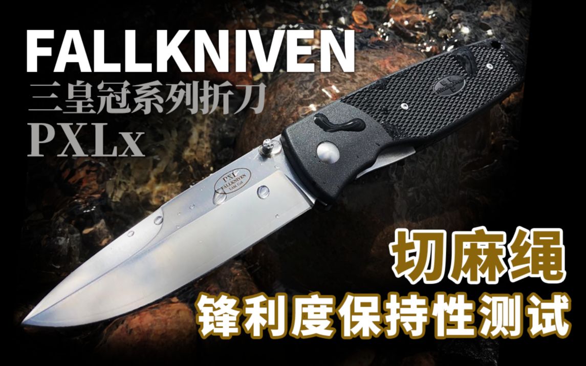 [图]扮猪吃老虎！绅士折刀变身西装暴徒！Fallkniven福克尼文 PXLx低调实用的EDC折刀锋利度保持性实测！