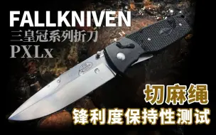 Download Video: 扮猪吃老虎！绅士折刀变身西装暴徒！Fallkniven福克尼文 PXLx低调实用的EDC折刀锋利度保持性实测！