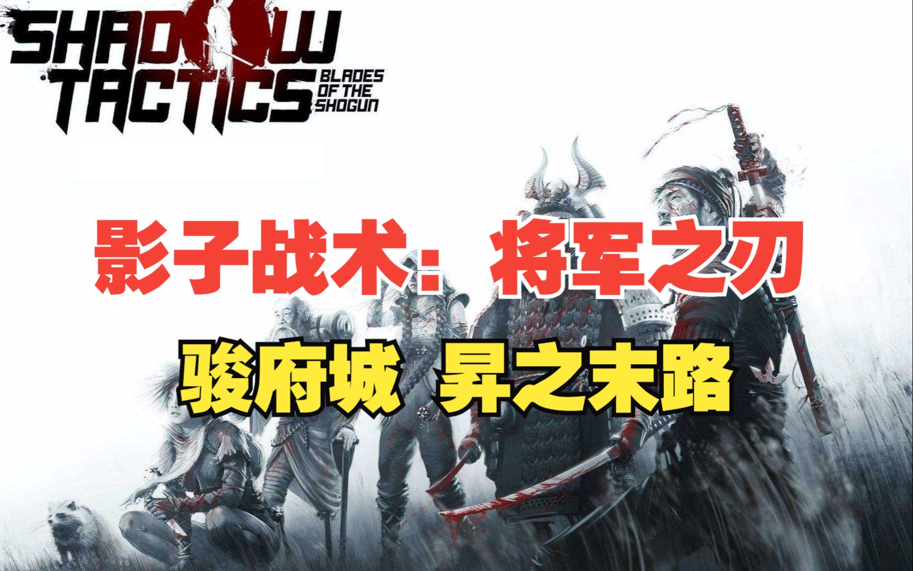 影子战术:将军之刃 骏府城 昇之末路上
