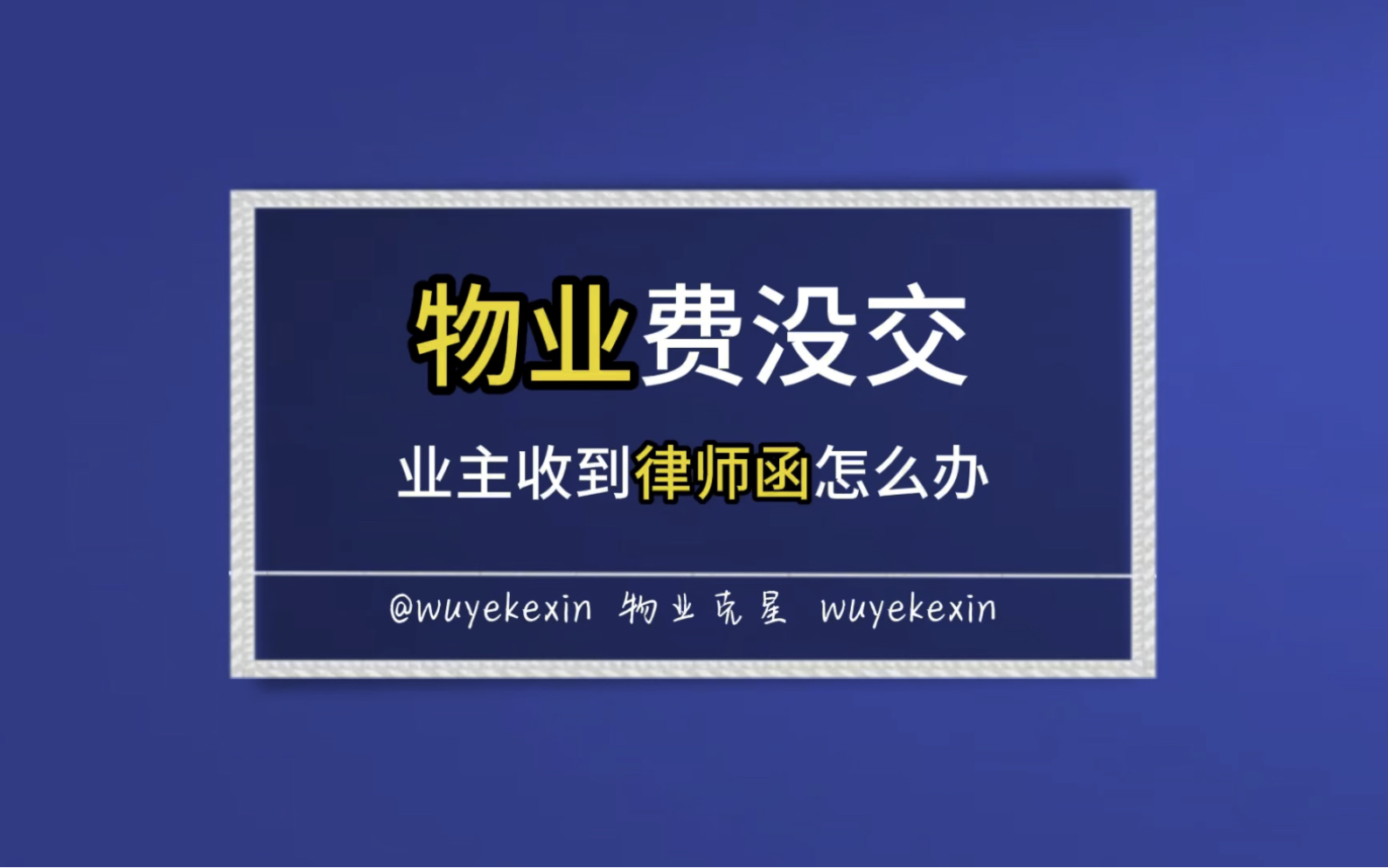 物业费没交业主收到律师函怎么办 #小区 #物业 #物业费 @物业克星哔哩哔哩bilibili