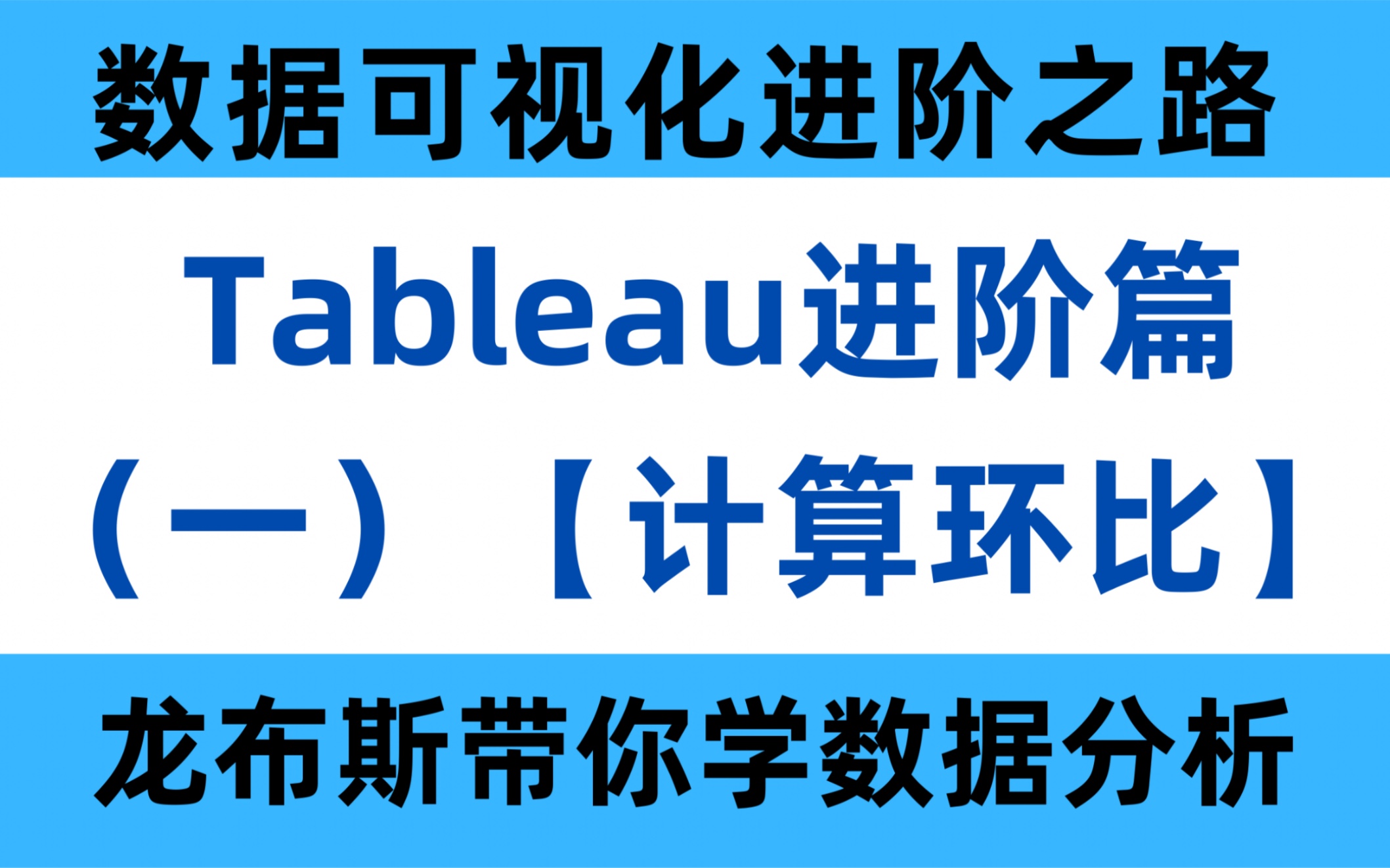 分分钟玩转Tableau:进阶篇(一)— 如何快速地进行数据环比的计算?哔哩哔哩bilibili