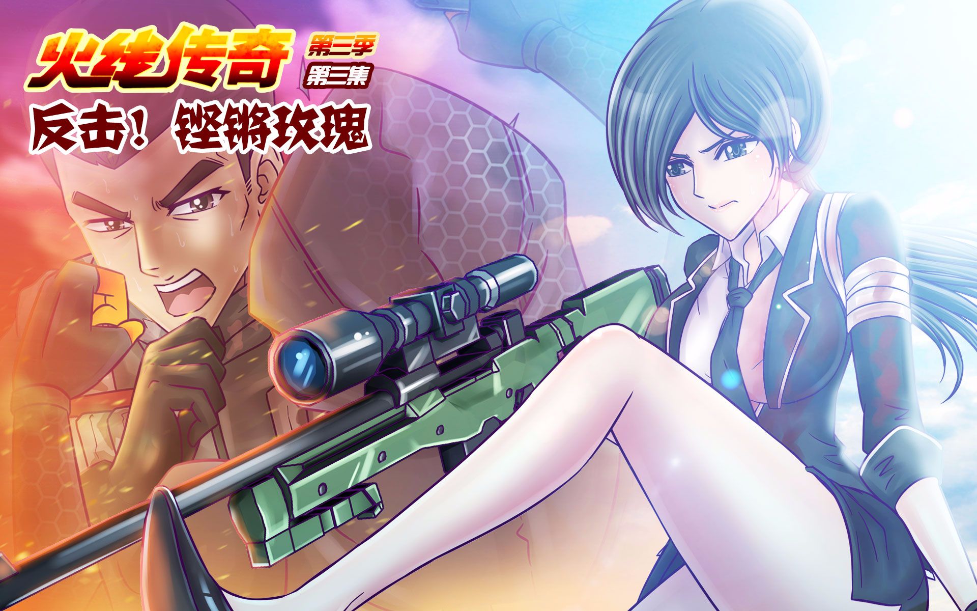 火线传奇第三季 03 反击!铿锵玫瑰