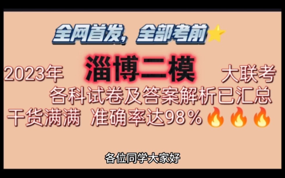 必看!2023年淄博二模高三大联考各科试卷及答案解析已汇总完毕!干货!哔哩哔哩bilibili