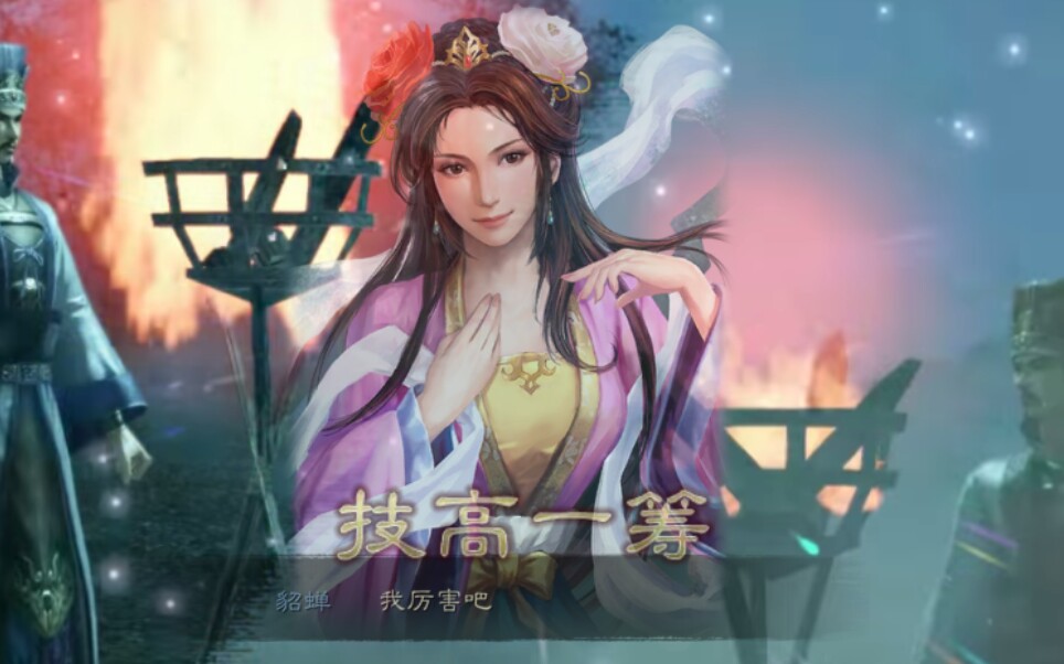 三国志战略版舌战貂蝉vs诸葛亮