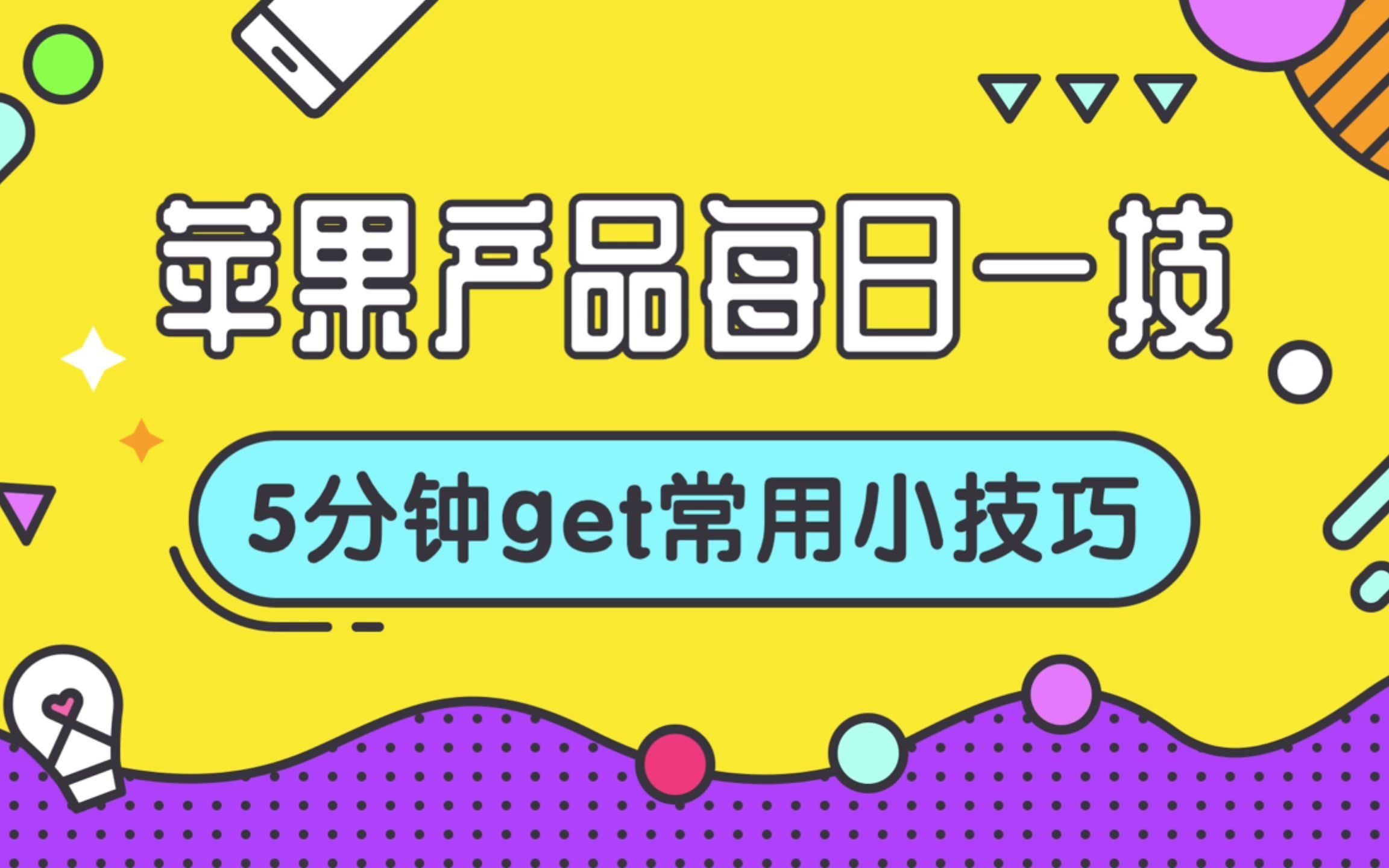 苹果产品每日一技【28】Mac系统外观设置,外观、强调色、任务栏、触发角哔哩哔哩bilibili