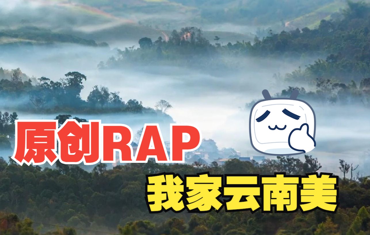 [图]用说唱的方式打开云南 原创RAP《我家云南美》