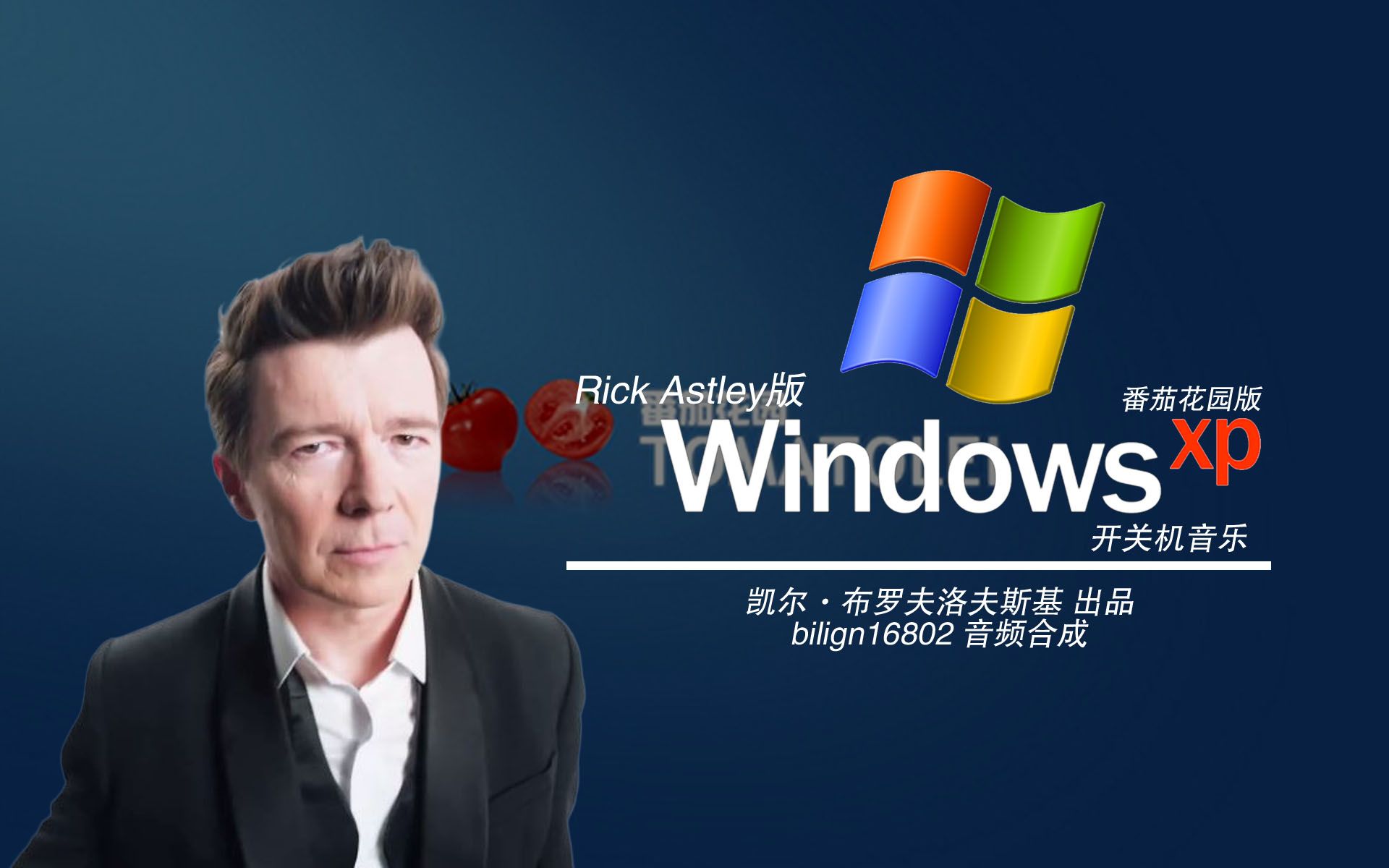 rick astley版windows xp开关机音乐(番茄花园版)