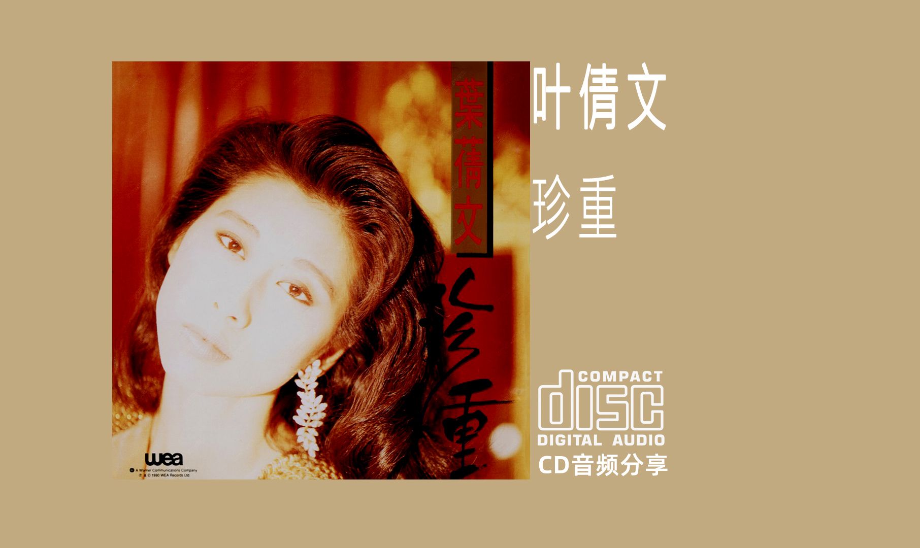 CD 叶倩文《 珍重》1990 华纳唱片哔哩哔哩bilibili