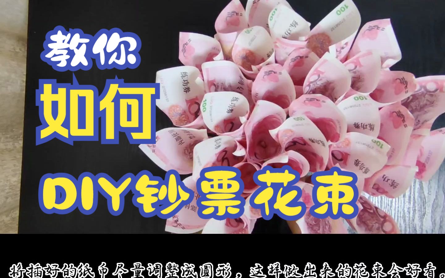 【适用于钱币花束中型】19张33张钞票花束DIY材料包视频教程哔哩哔哩bilibili