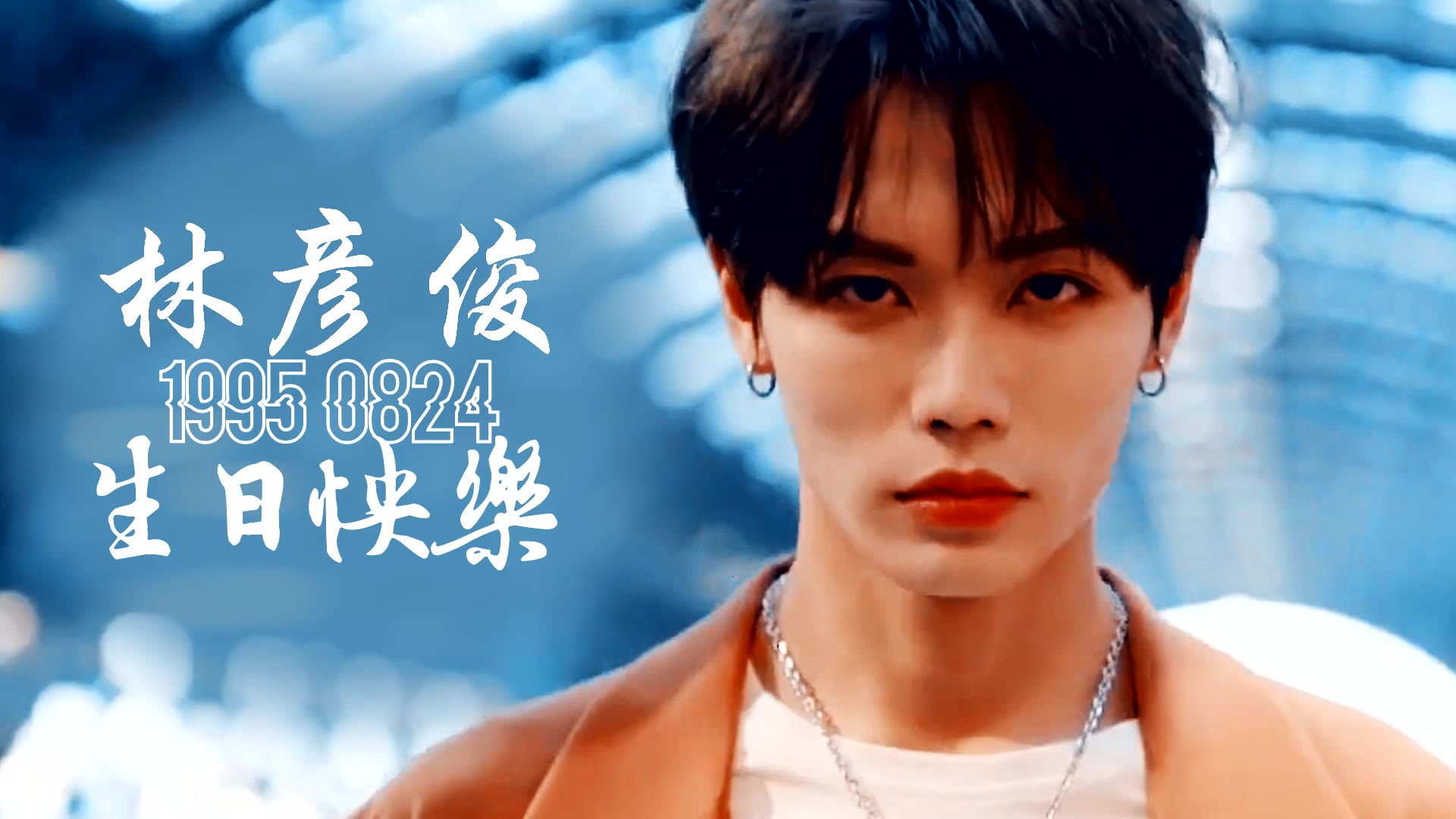 【林彦俊】大屏应援15拉镜伪快剪1_哔哩哔哩 (゜-゜)つロ 干杯