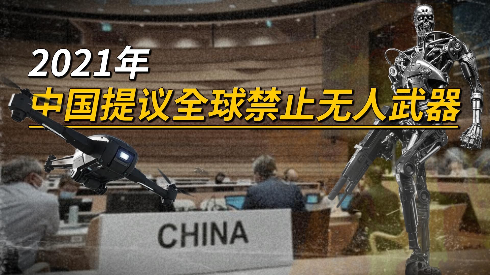 2021年，中国提议全球禁止无人武器