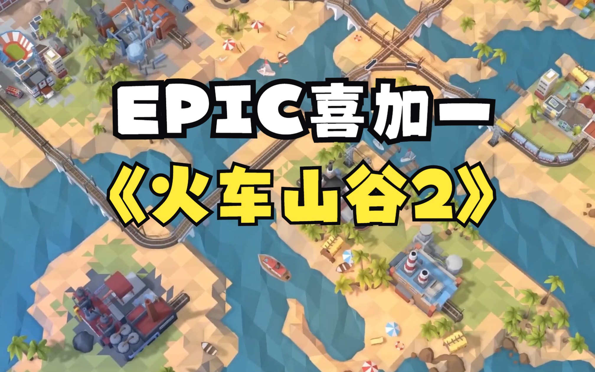 epic《火车山谷2》免费领(截止7月20日),下周领上古卷轴ol