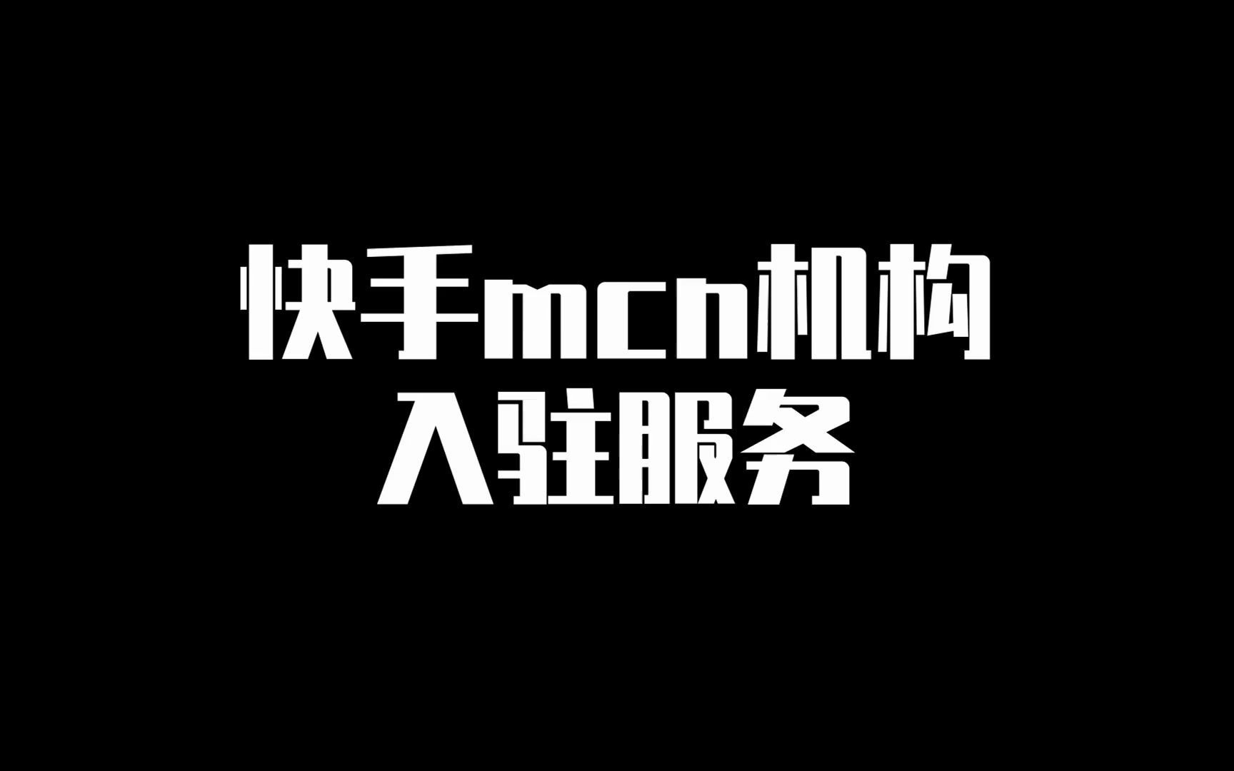 快手mcn机构入驻服务哔哩哔哩bilibili