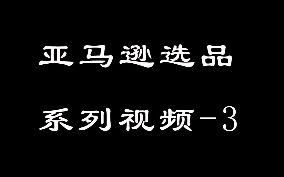 亚马逊选品的基本思路  两个例子告诉你如何进行产品分析哔哩哔哩bilibili